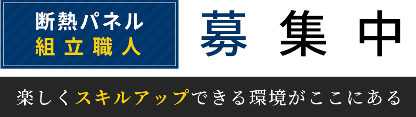 断熱パネル組立職人募集中